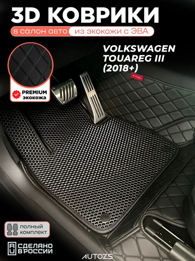 Коврики в салон Volkswagen Touareg III (2018+) с эва,eva