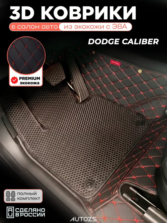 Коврики в салон Dodge Caliber с эва,eva