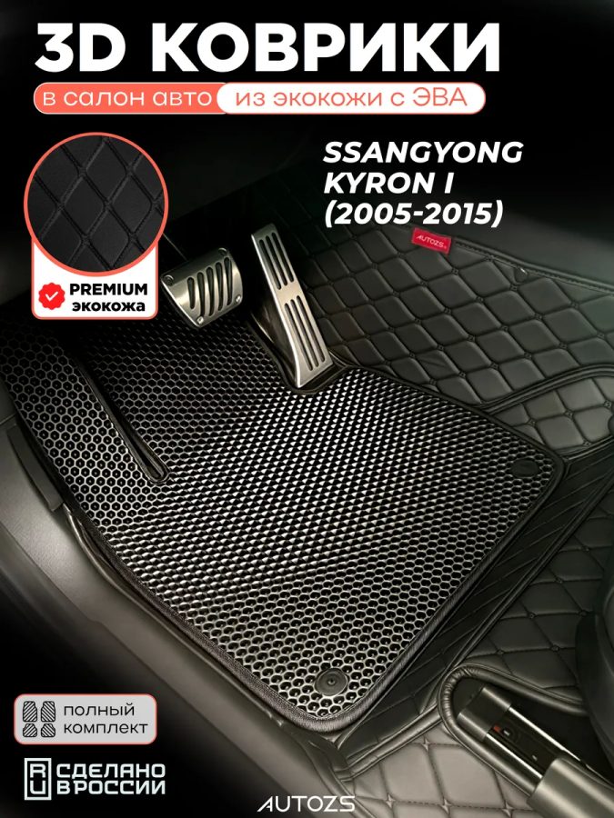 Коврики в салон SsangYong Kyron I (2005-2015) с эва,eva