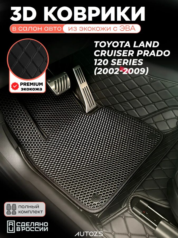 Коврики в салон Toyota Land Cruiser Prado 120 с эва,eva