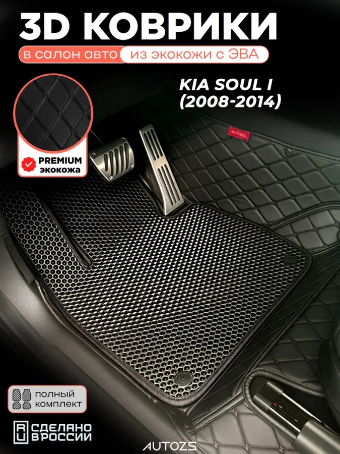Коврики в салон Kia Soul I (2008-2014) с эва,eva