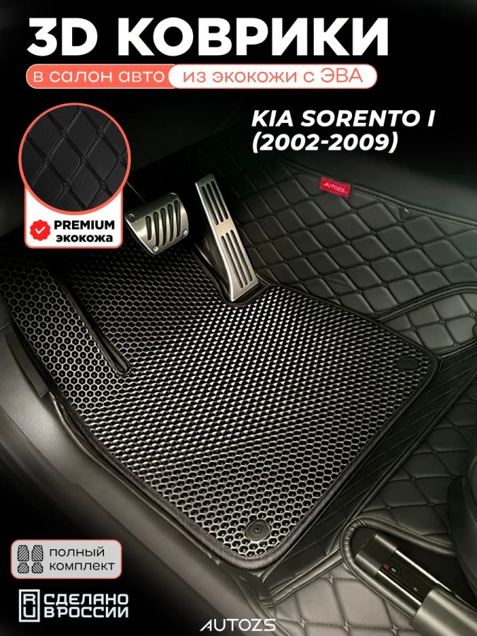 Коврики в салон Kia Sorento I (2002-2009) с эва,eva