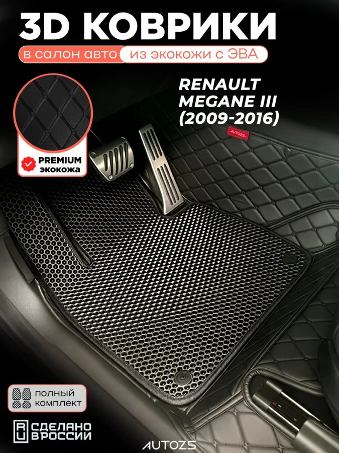Коврики в салон Renault Megane III (2009-2016) с эва,eva