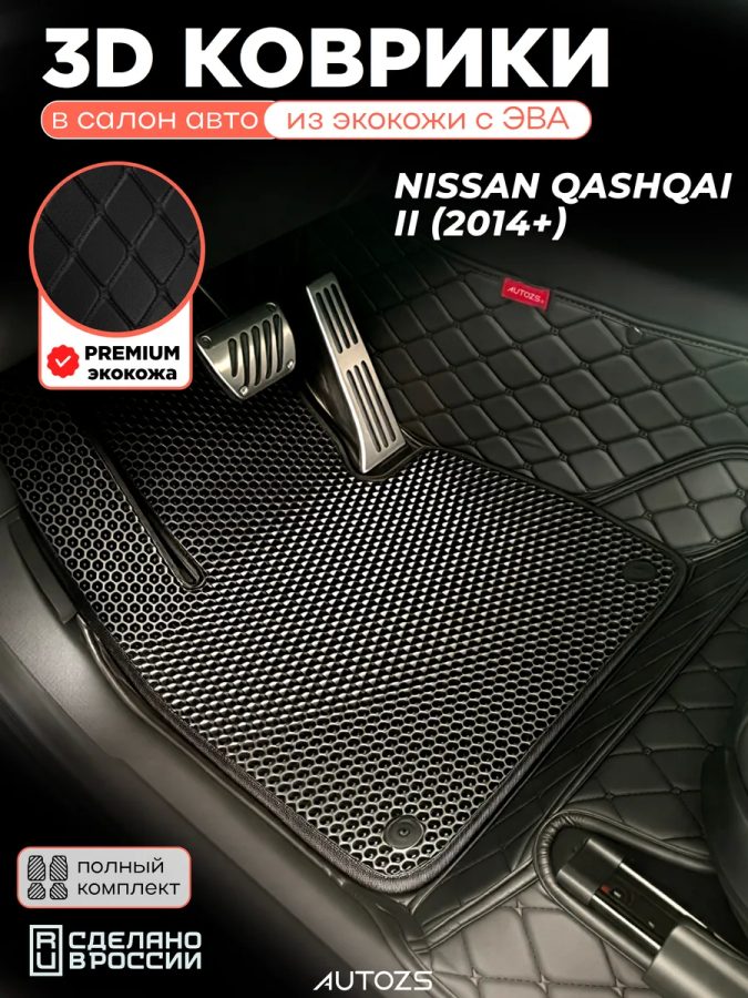 Коврики в салон Nissan Qashqai II (2014+) с эва,eva