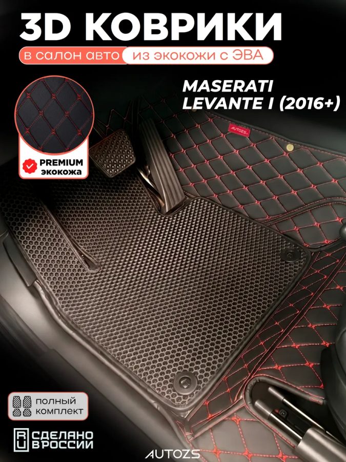 Коврики в салон Maserati Levante I (2016+) с эва,eva