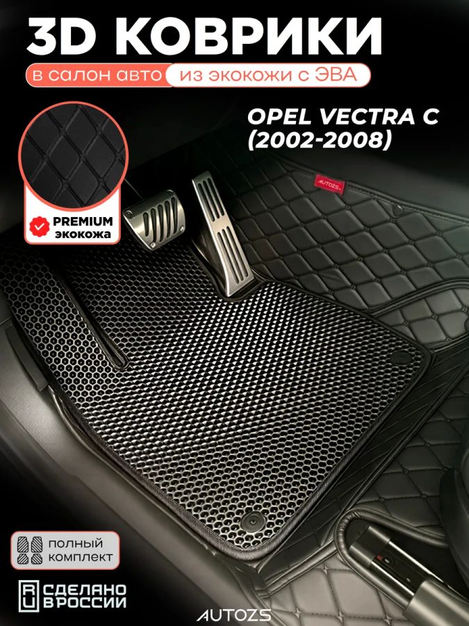 Коврики в салон Opel Vectra C (2002-2008) с эва,eva