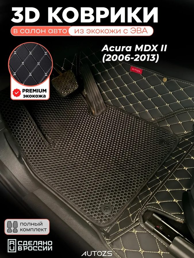 Коврики в салон Acura MDX II (2006-2013) с эва,eva
