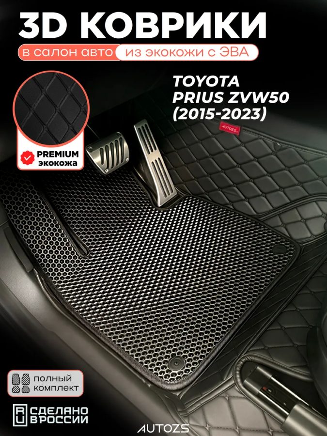 Коврики в салон Toyota prius ZVW50 правый руль с эва,eva