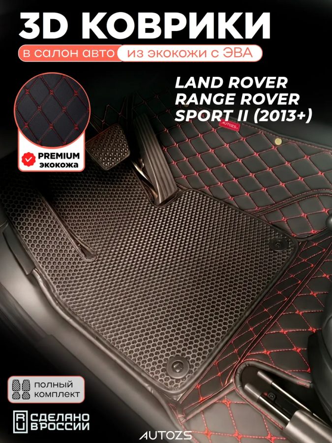 Коврики в салон Land Rover Range Rover Sport II с эва,eva