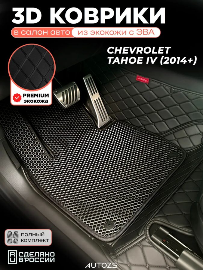 Коврики в салон Chevrolet Tahoe IV (3 ряда) с эва,eva