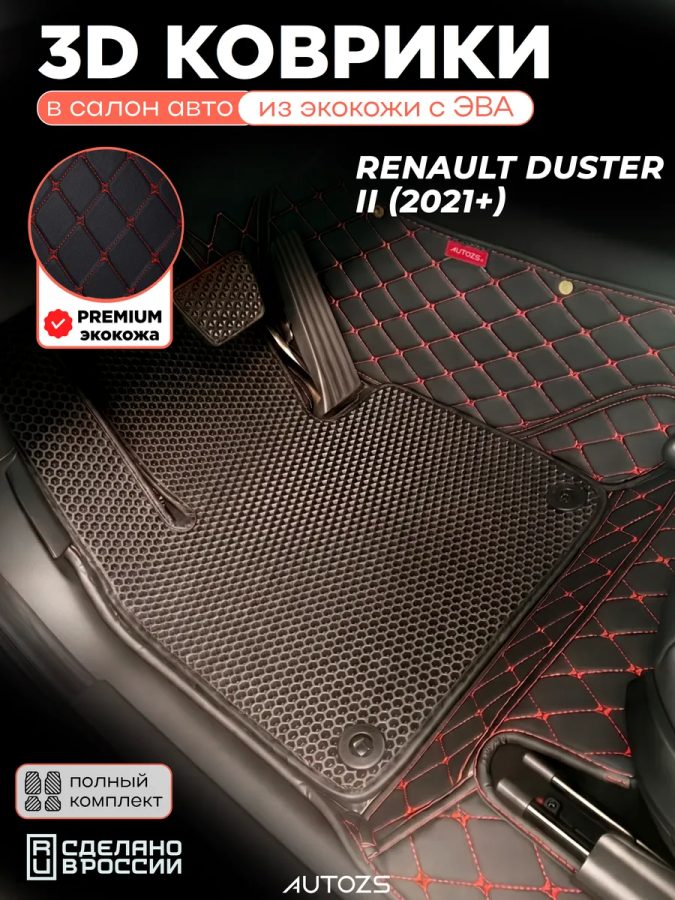 Коврики в салон Renault Duster II (2021+) с эва,eva