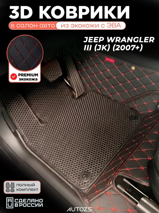 Коврики в салон Jeep Wrangler III (JK) 5 дв.с эва,eva