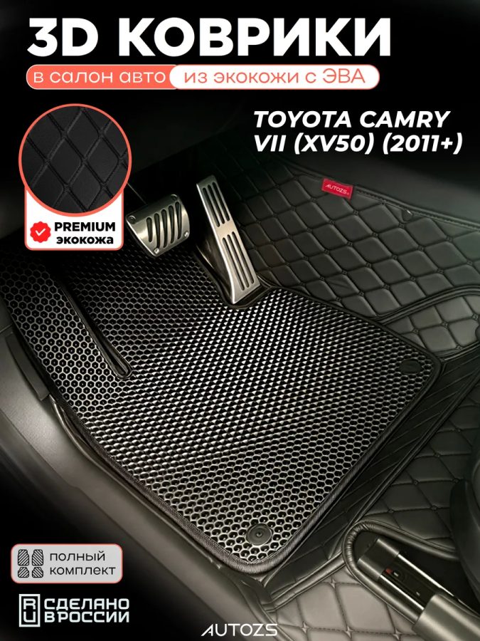 Коврики в салон Toyota Camry VII (XV50) (2011+) с эва,eva