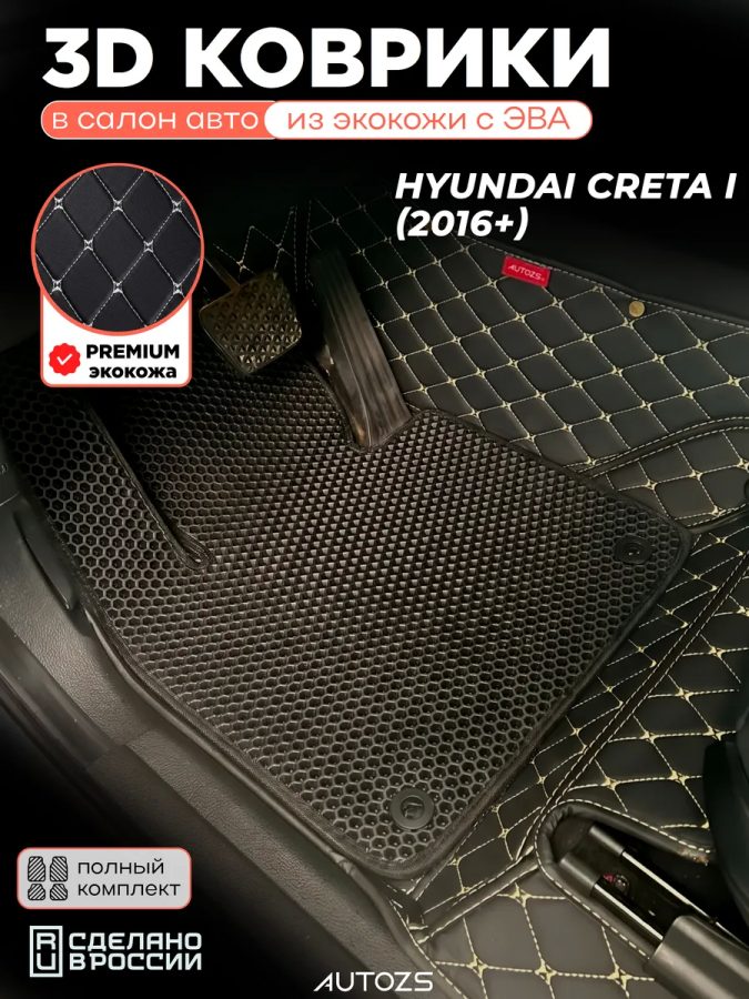 Коврики в салон Hyundai Creta I (2016+) с эва,eva