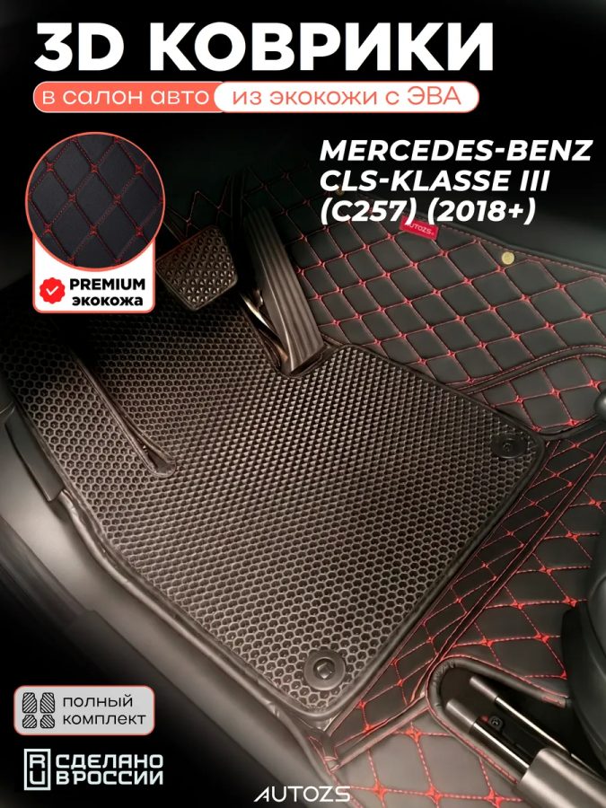 Коврики в салон Mercedes-Benz CLS-klasse III (C257)с эва