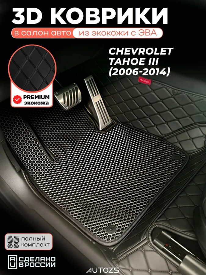 Коврики в салон Chevrolet Tahoe III (2006-2014) с эва,eva
