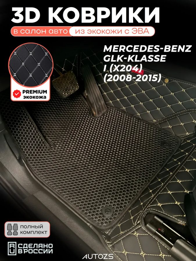 Коврики в салон Mercedes-Benz GLK-klasse I (X204) с эва,eva