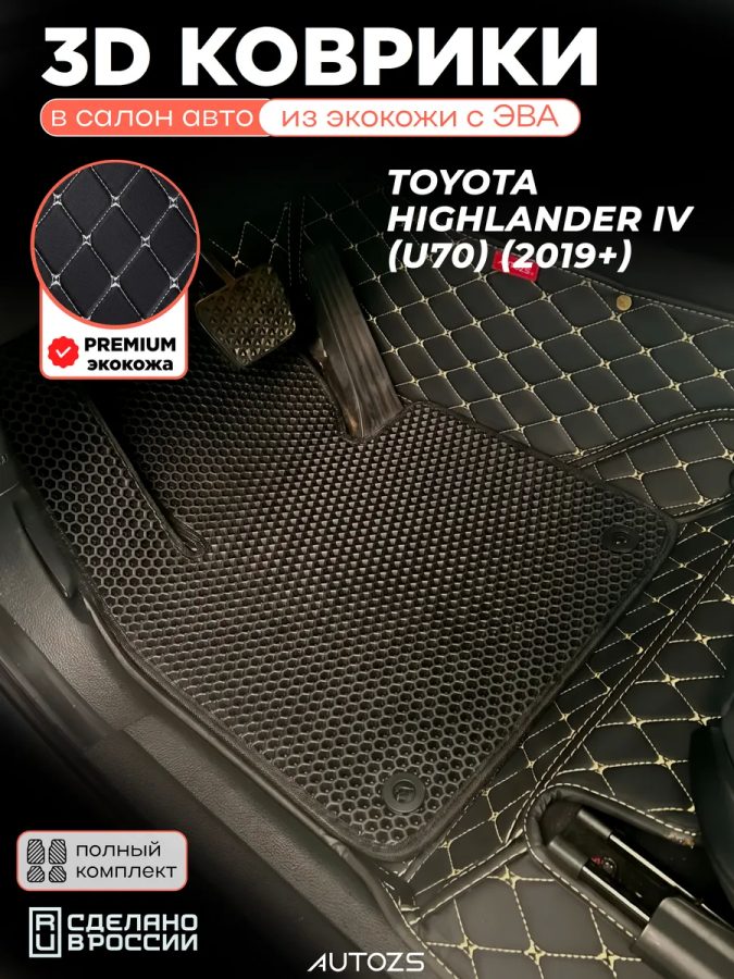 Коврики в салон Toyota Highlander IV (U70) 2019+ с эва,eva