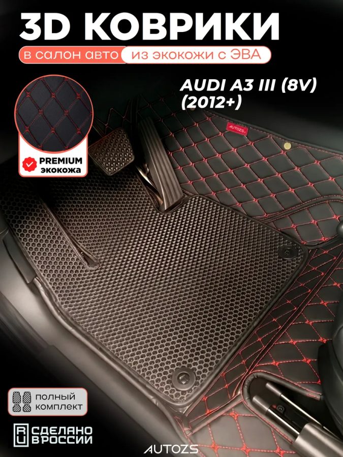Коврики в салон Audi A3 III (8V) (2012+) с эва,eva
