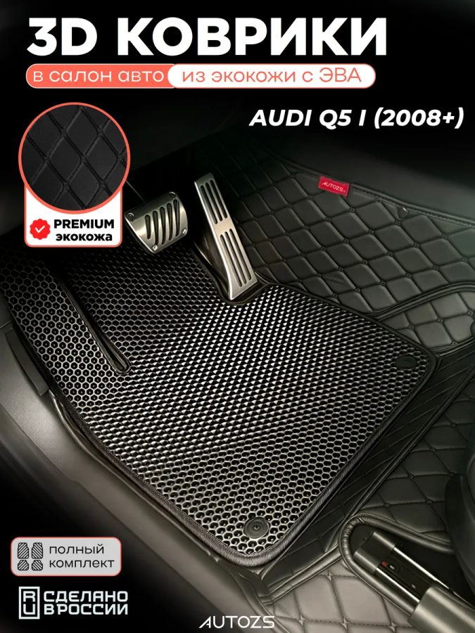 Коврики в салон Audi Q5 I 2008+ с эва,eva
