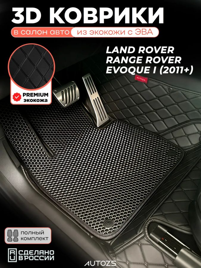 Коврики в салон Land Rover Range Rover Evoque I с эва,eva