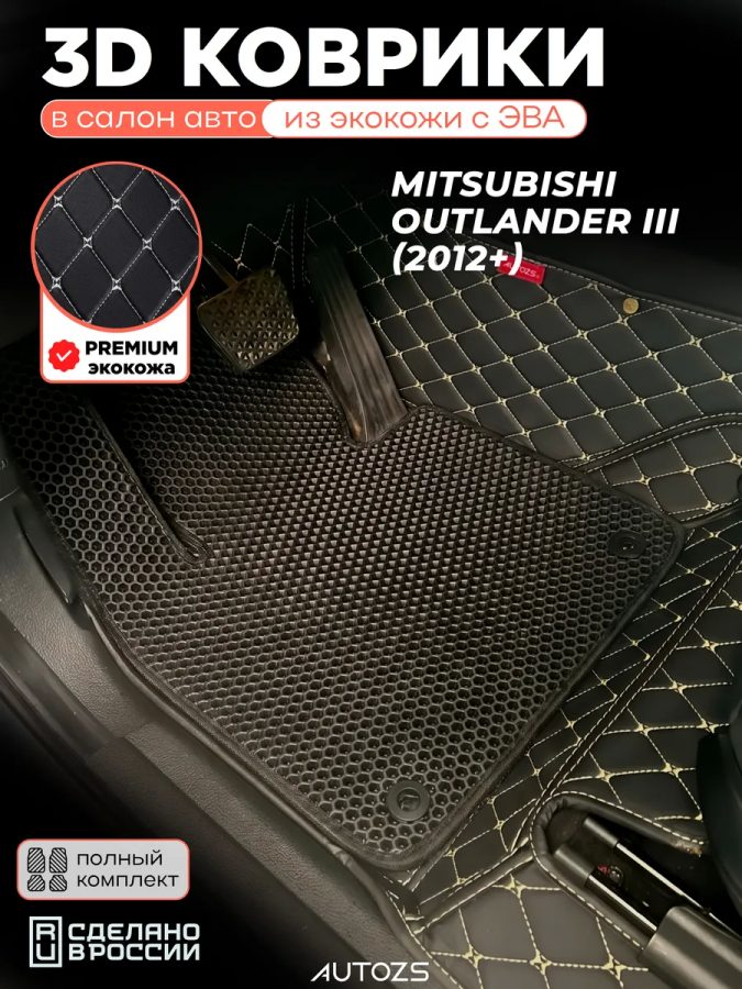 Коврики в салон Mitsubishi Outlander III (2012+) с эва,eva