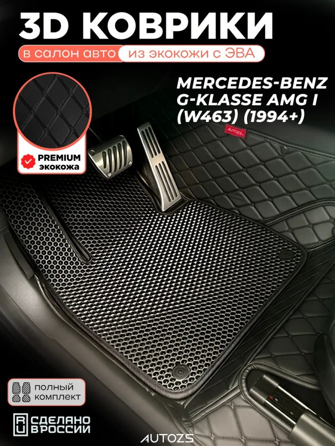 Коврики в салон Mercedes-Benz G-klasse AMG I (W463) с эва