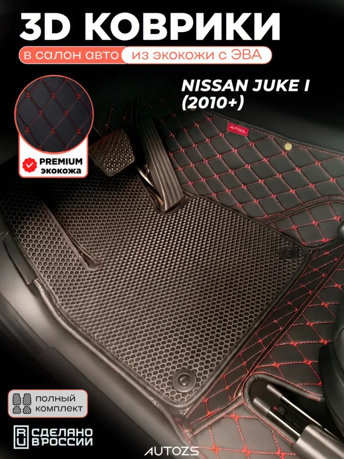 Коврики в салон Nissan Juke I (2010+) с эва,eva