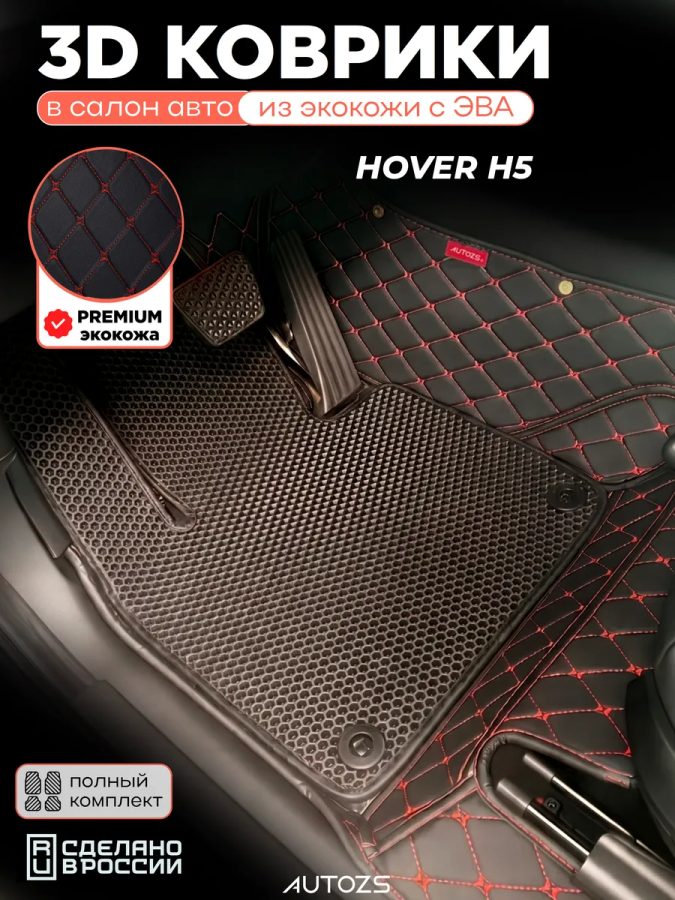 Коврики в салон Hover H5 с эва,eva
