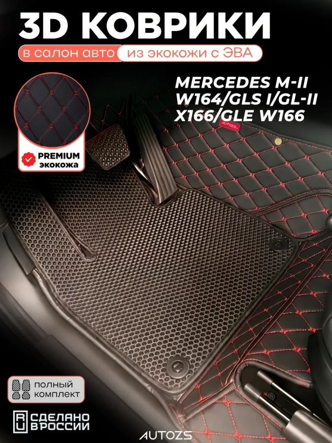 Коврики в салон Mercedes M-II / GLS I / GL-II / GLE с эва