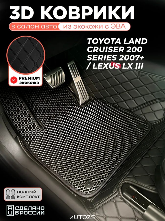 Коврики в салон Toyota Land Cruiser 200 /Lexus LX III с эва
