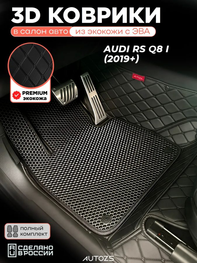 Коврики в салон Audi RS Q8 I (2019+) с эва,eva