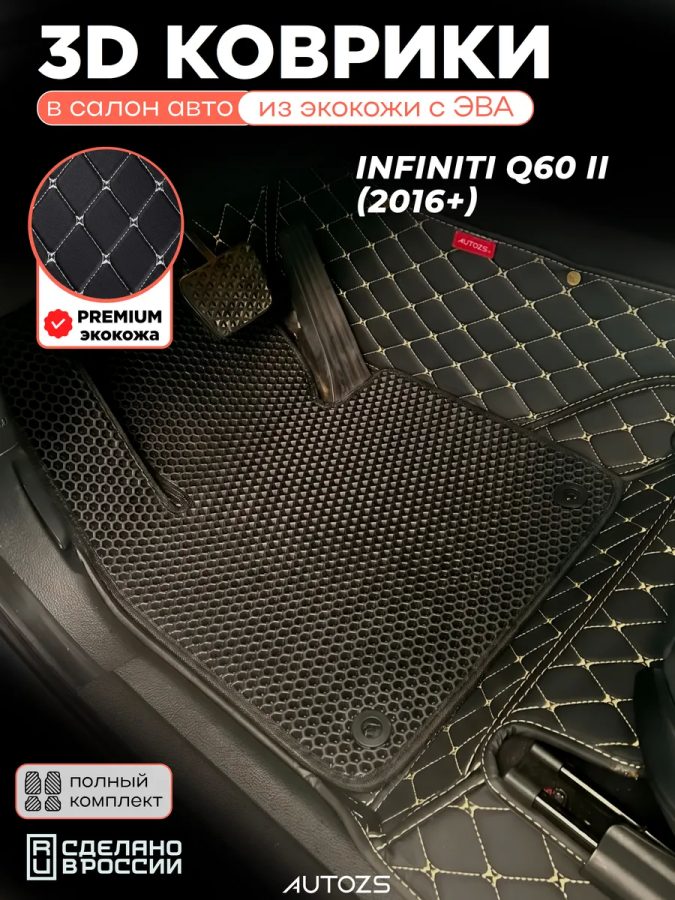 Коврики в салон Infiniti Q60 II (2016+) с эва,eva
