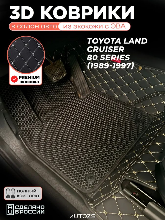 Коврики в салон Toyota Land Cruiser 80 Series с эва,eva