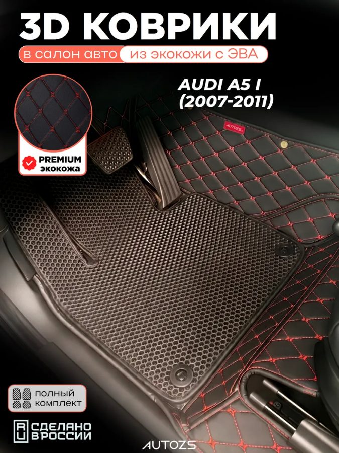 Коврики в салон Audi A5 I Купе 4 дв.(2007-2011) с эва,eva