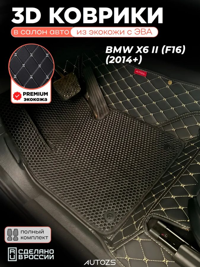 Коврики в салон BMW X6 II (F16) (2014+) с эва,eva