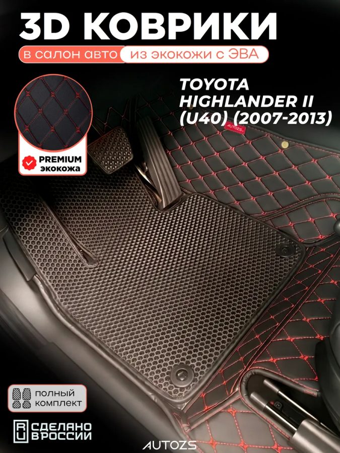 Коврики в салон Toyota Highlander II (U40) с эва,eva