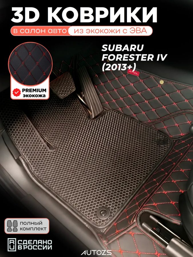 Коврики в салон Subaru Forester IV (2013+) с эва,eva
