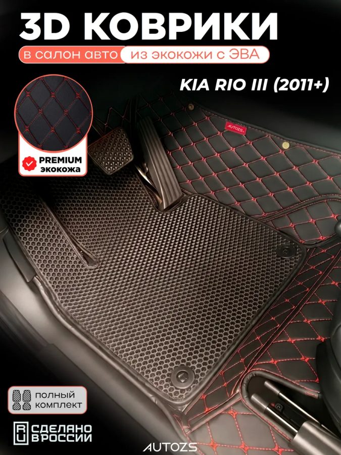 Коврики в салон Kia Rio III (2011+) с эва,eva