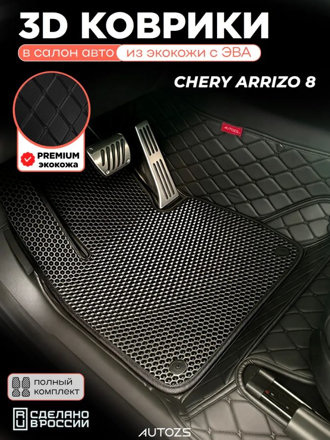 Коврики в салон Chery Arrizo 8 с эва,eva