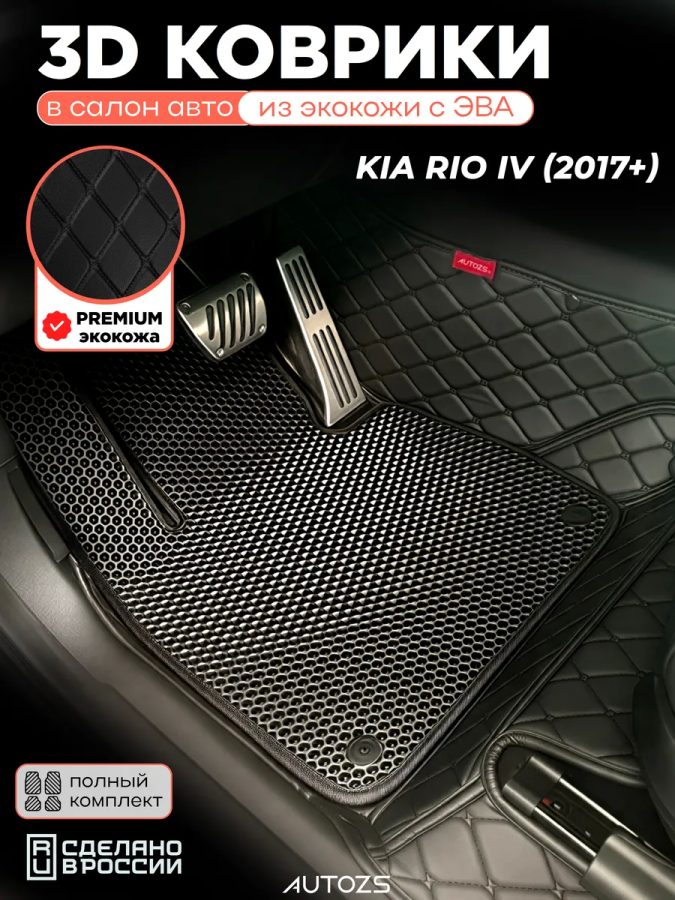 Коврики в салон Kia Rio IV (2017+) с эва,eva