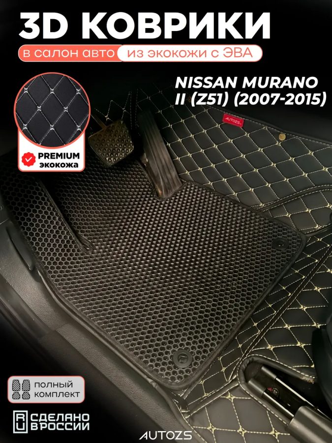 Коврики в салон Nissan Murano II (Z51) (2007-2015) с эва