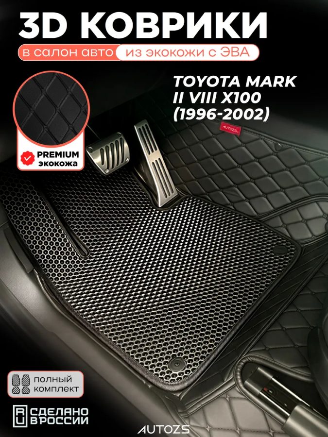 Коврики в салон Toyota Mark II VIII X100 Седан с эва,eva