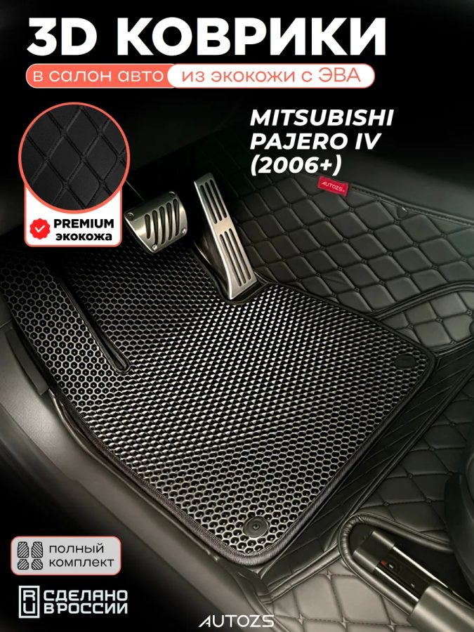 Коврики в салон Mitsubishi Pajero IV (2006+) с эва,eva