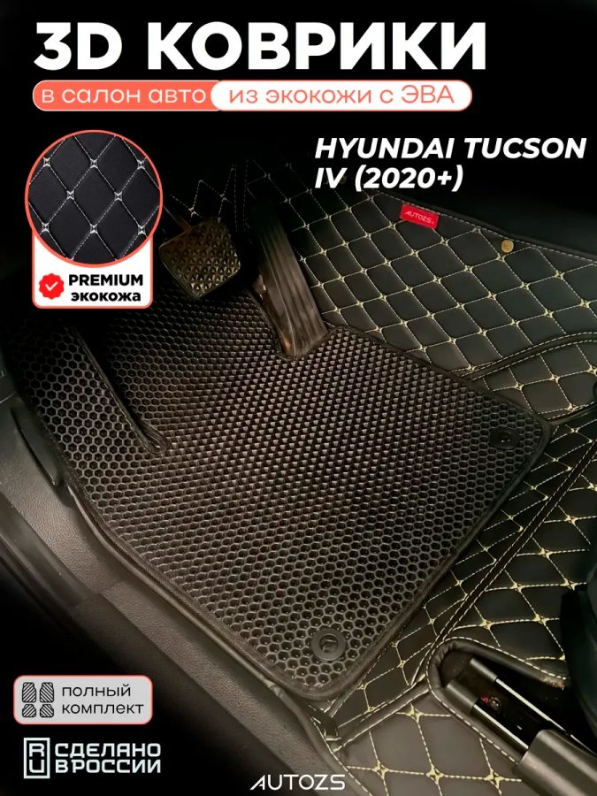 Коврики в салон Hyundai Tucson IV 2020 + с эва,eva