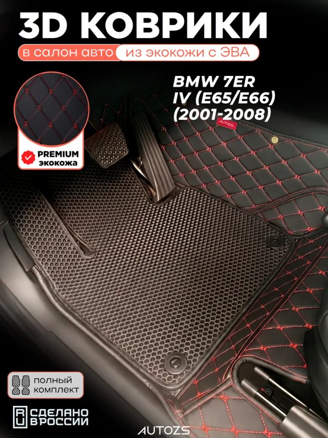 Коврики в салон BMW 7er IV (E65/E66) (2001-2008) с эва,eva