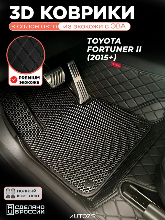 Коврики в салон Toyota Fortuner II 2015+ с эва,eva