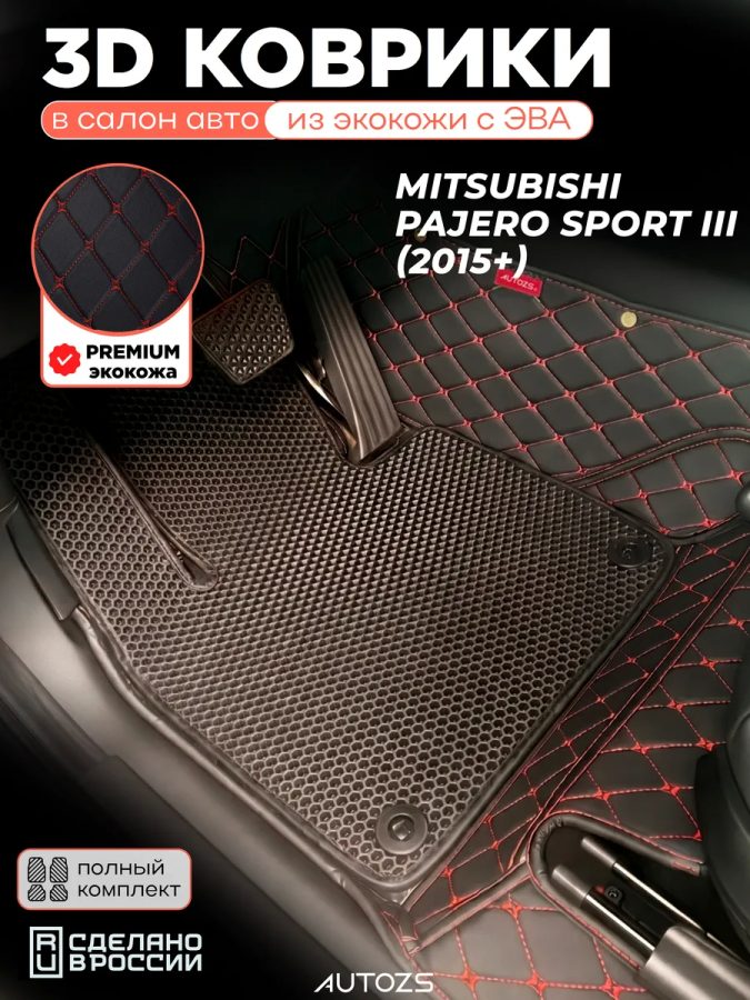 Коврики в салон Mitsubishi Pajero Sport III с эва,eva
