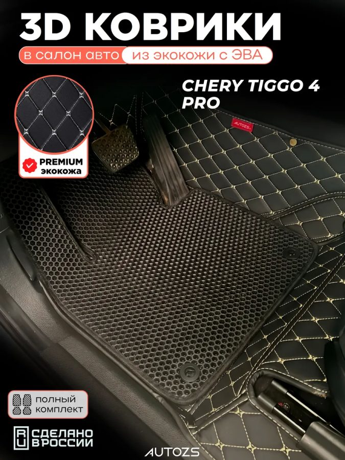 Коврики в салон Chery Tiggo 4 Pro с эва,eva
