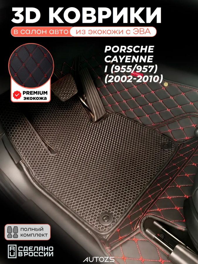 Коврики в салон Porsche Cayenne I (955/957) с эва,eva